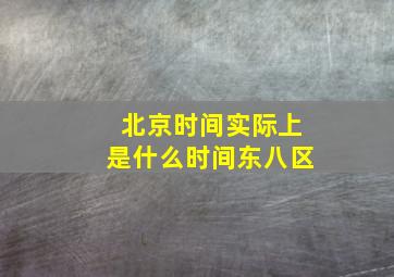 北京时间实际上是什么时间东八区