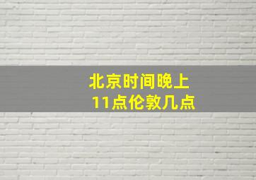 北京时间晚上11点伦敦几点