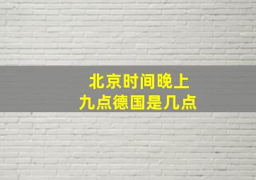 北京时间晚上九点德国是几点