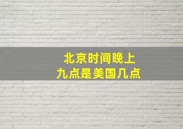 北京时间晚上九点是美国几点