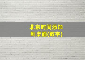 北京时间添加到桌面(数字)