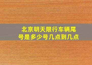 北京明天限行车辆尾号是多少号几点到几点