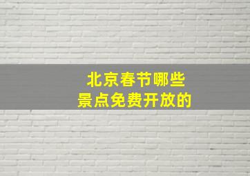 北京春节哪些景点免费开放的