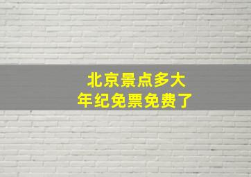 北京景点多大年纪免票免费了