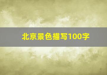 北京景色描写100字