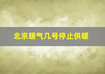 北京暖气几号停止供暖