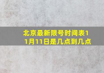 北京最新限号时间表11月11日是几点到几点