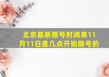 北京最新限号时间表11月11日是几点开始限号的