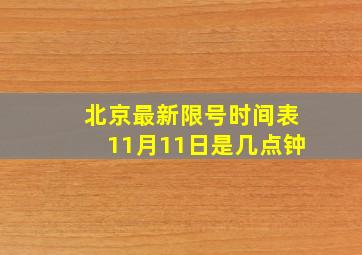 北京最新限号时间表11月11日是几点钟