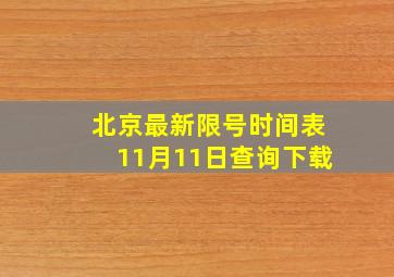 北京最新限号时间表11月11日查询下载