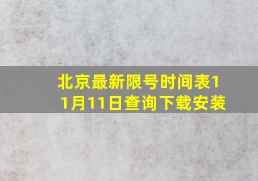 北京最新限号时间表11月11日查询下载安装