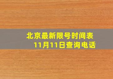 北京最新限号时间表11月11日查询电话