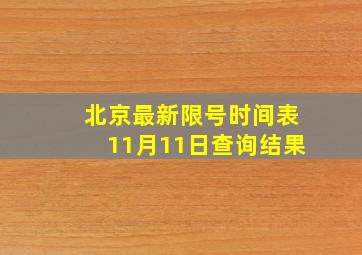 北京最新限号时间表11月11日查询结果