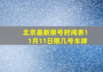 北京最新限号时间表11月11日限几号车牌