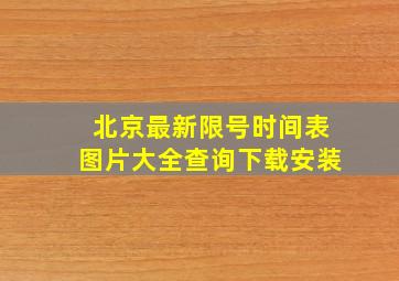 北京最新限号时间表图片大全查询下载安装