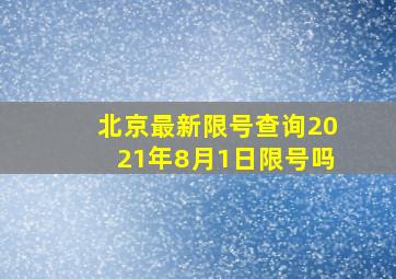 北京最新限号查询2021年8月1日限号吗