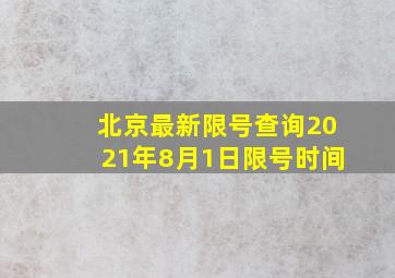 北京最新限号查询2021年8月1日限号时间