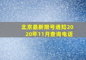 北京最新限号通知2020年11月查询电话