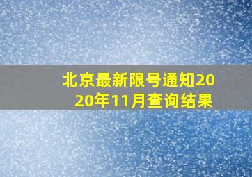 北京最新限号通知2020年11月查询结果