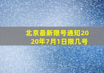 北京最新限号通知2020年7月1日限几号