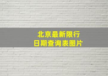 北京最新限行日期查询表图片