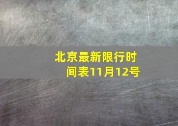 北京最新限行时间表11月12号