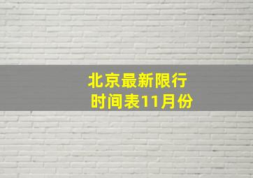 北京最新限行时间表11月份