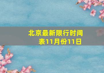 北京最新限行时间表11月份11日