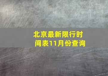 北京最新限行时间表11月份查询