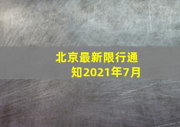 北京最新限行通知2021年7月