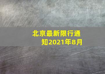 北京最新限行通知2021年8月