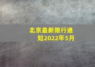 北京最新限行通知2022年5月