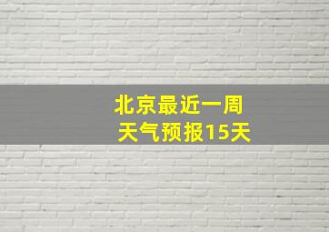 北京最近一周天气预报15天