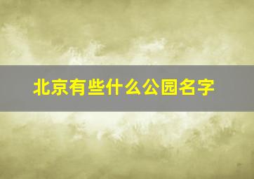 北京有些什么公园名字