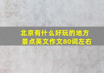 北京有什么好玩的地方景点英文作文80词左右