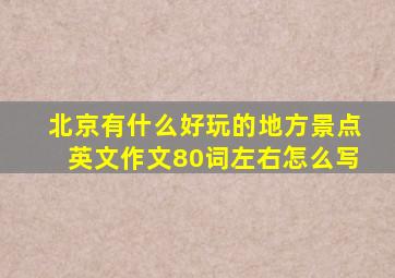 北京有什么好玩的地方景点英文作文80词左右怎么写