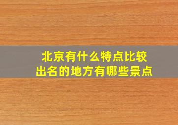 北京有什么特点比较出名的地方有哪些景点