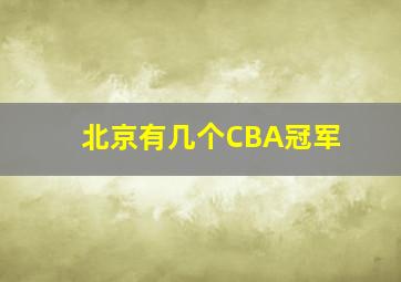 北京有几个CBA冠军