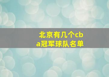 北京有几个cba冠军球队名单