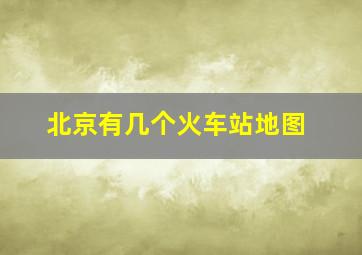 北京有几个火车站地图