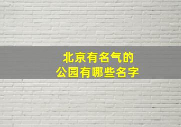 北京有名气的公园有哪些名字