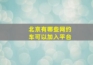 北京有哪些网约车可以加入平台