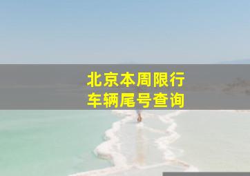 北京本周限行车辆尾号查询