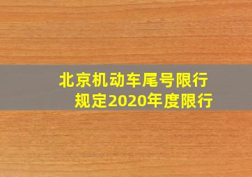 北京机动车尾号限行规定2020年度限行