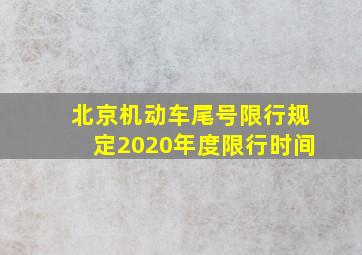 北京机动车尾号限行规定2020年度限行时间