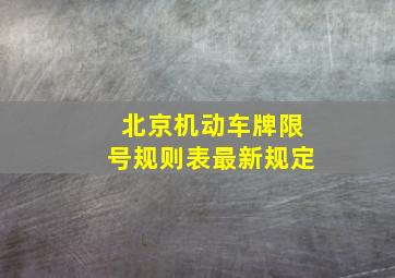 北京机动车牌限号规则表最新规定