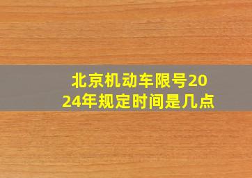 北京机动车限号2024年规定时间是几点