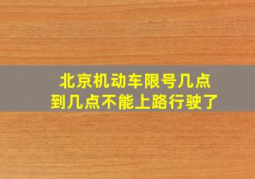 北京机动车限号几点到几点不能上路行驶了