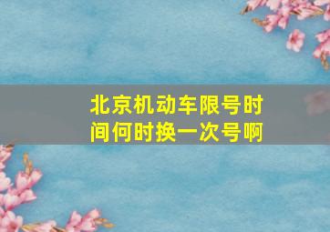 北京机动车限号时间何时换一次号啊