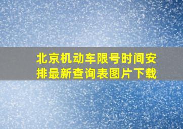 北京机动车限号时间安排最新查询表图片下载